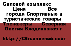 Силовой комплекс PARTAN › Цена ­ 56 890 - Все города Спортивные и туристические товары » Тренажеры   . Северная Осетия,Владикавказ г.